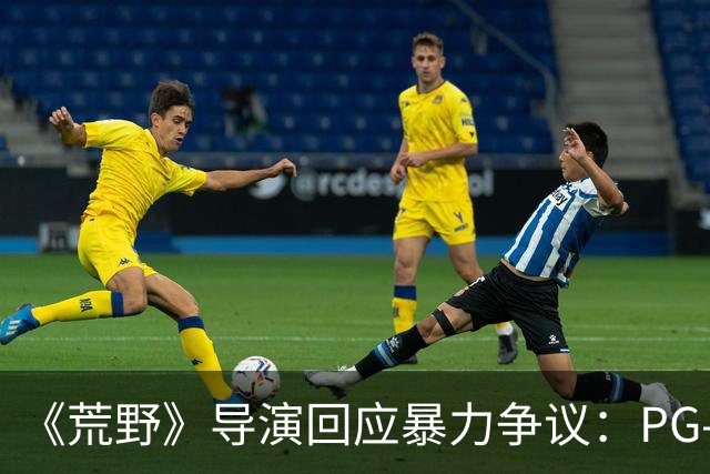 《荒野》导演回应暴力争议：PG-13分级恰当，拒绝为分级删改