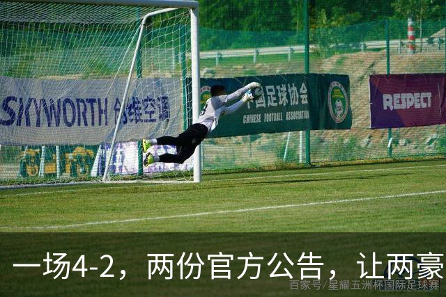 一场4-2，两份官方公告，让两豪门双输！西甲或生变，欧冠留悬念