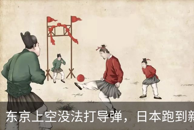 东京上空没法打导弹，日本跑到新墨西哥沙漠，练的到底是什么？