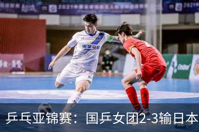 乒乓亚锦赛:国乒女团2-3输日本摘银!陈熠丢2分,王艺迪1胜1负,蒯曼空砍