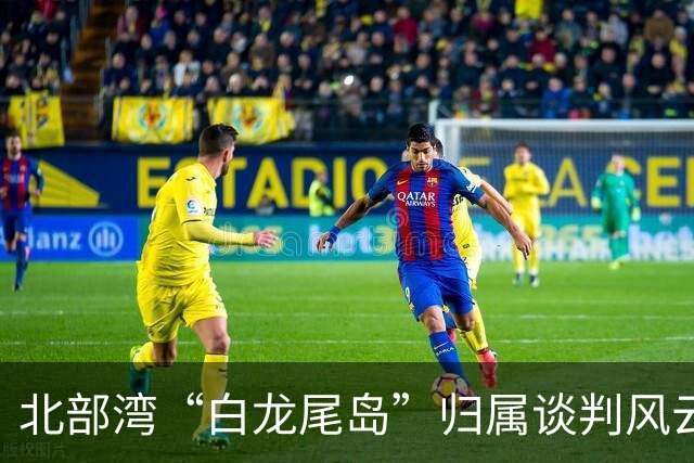 北部湾“白龙尾岛”归属谈判风云？中国与越南多轮激烈交锋，最终结果结局让人感慨唏嘘？