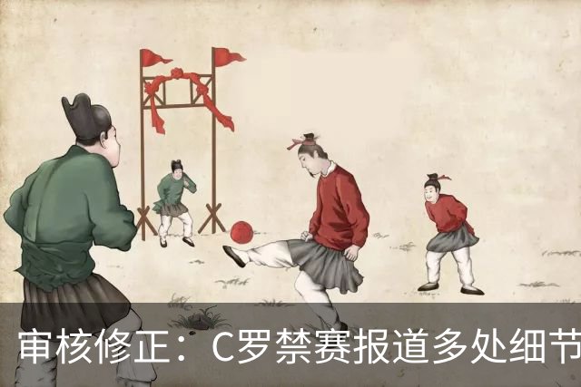 审核修正：C罗禁赛报道多处细节失实