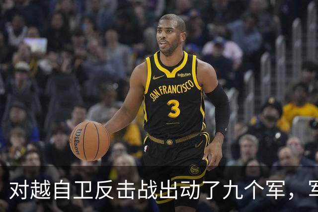 对越自卫反击战出动了九个军，军长分别是谁？谁后来的军衔最高？