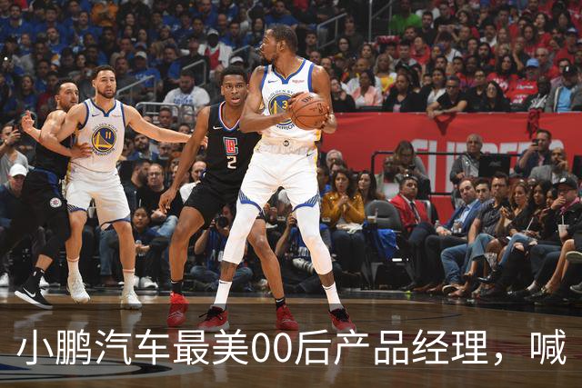 小鹏汽车最美00后产品经理，喊“老登”喊到道歉