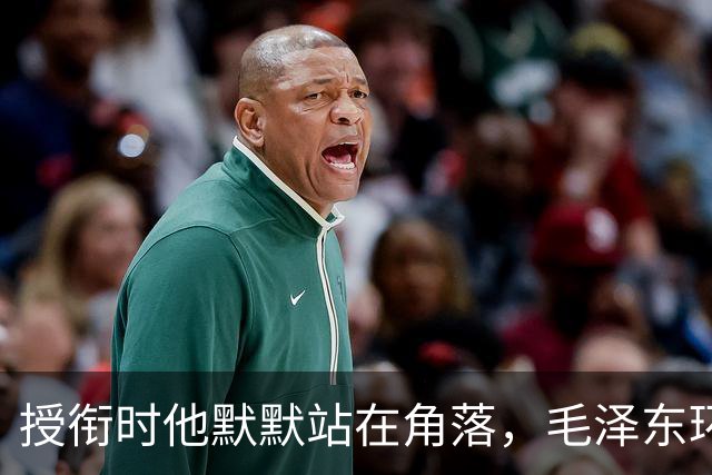 授衔时他默默站在角落，毛泽东环视一圈：你躲什么？给我出来
