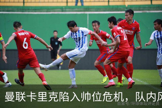 曼联卡里克陷入帅位危机，队内风波后冬窗计划清洗四人补强防线
