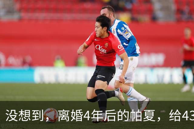 没想到，离婚4年后的帕夏，给43岁未再娶的尼格买提，留了一手好牌
