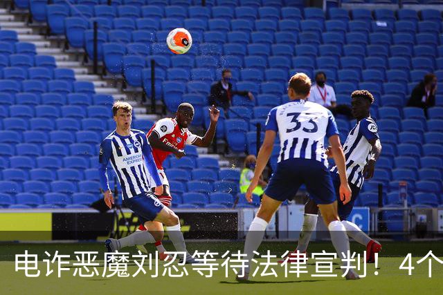 电诈恶魔刘忍等待法律宣判！4个兄弟姐妹隐身，父母仍住安徽农村