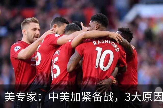 美专家：中美加紧备战，3大原因或将开战，美方不许中国平起平坐