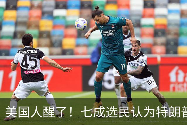 美国人醒了！七成选民认为特朗普将国家引向错误方向，不再买账