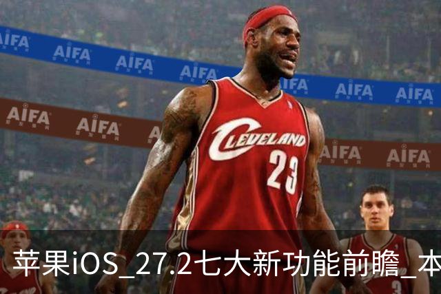 苹果iOS 27.2七大新功能前瞻 本月底发布 支持双摄同录