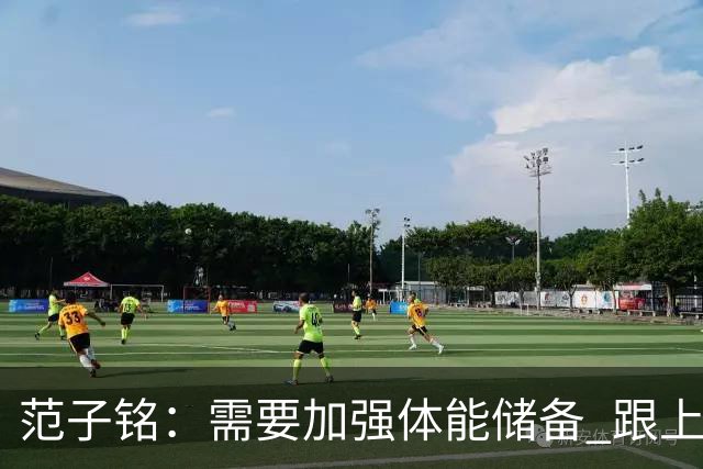 范子铭：需要加强体能储备 跟上球队的轮转速度 先做好防守