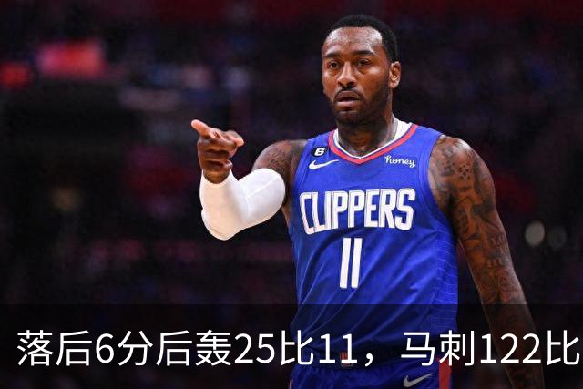 落后6分后轰25比11，马刺122比106取首胜