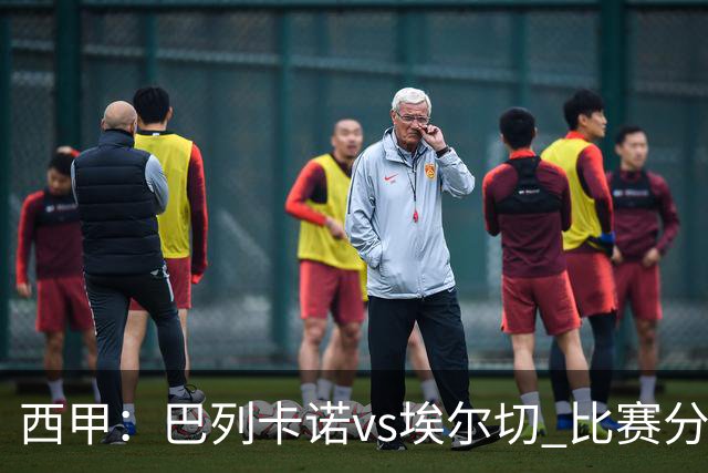 西甲：巴列卡诺vs埃尔切 比赛分析