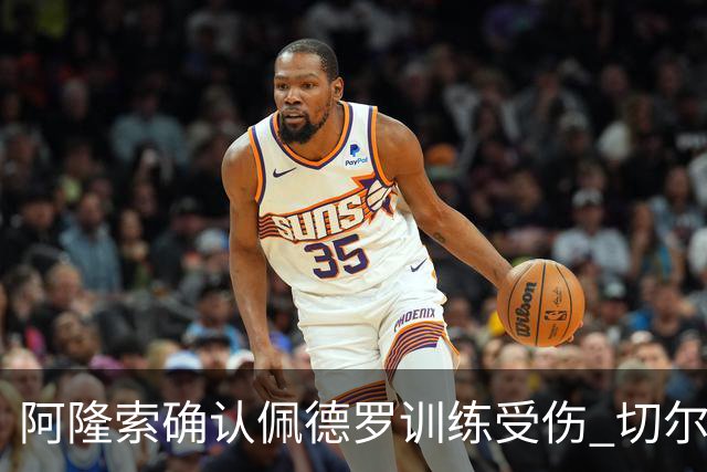 阿隆索确认佩德罗训练受伤 切尔西德比前折损锋线主力