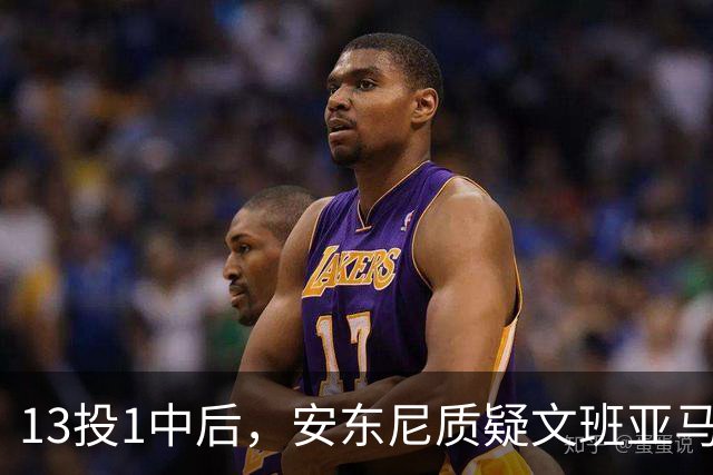 13投1中后，安东尼质疑文班亚马：没看到任何开发出的技术
