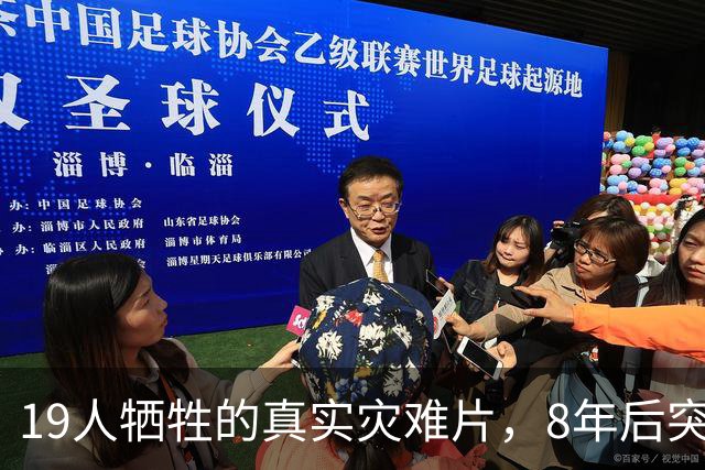 19人牺牲的真实灾难片，8年后突然冲上全球第4