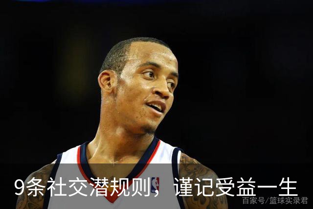 9条社交潜规则，谨记受益一生