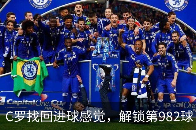 C罗找回进球感觉，解锁第982球！3-1完胜升班马，胜利豪取4连胜